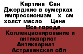 Картина “Сан Джорджио в сумерках - импрессионизм 83х43см. холст/масло. › Цена ­ 900 - Все города Коллекционирование и антиквариат » Антиквариат   . Астраханская обл.,Знаменск г.